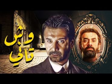 فيلم الكوميديا والمتعة " وش تاني " بطولة كريم عبدالعزيز  منة فضالي  محمد لطفي  فيلم العيد 2022 😍