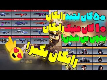 با این فایل 50 گان لجند و 10 گان متیک بگیر!😱🔥کاملا رایگان و بدون بن شدن....!🤯❌رایگان بگیر!