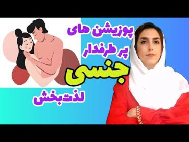 پوزیشن های زوجین: آموزش پوزیشن های پرطرفدار