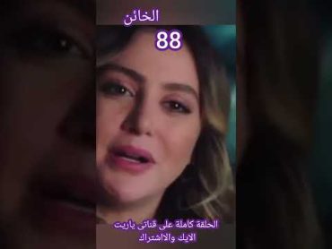 مسلسل الخائن الحلقة 88/اسيل بتحاول تنقذ تيا من حافة الجيل والموت للمرة الثانية/ مسلسل الخائن