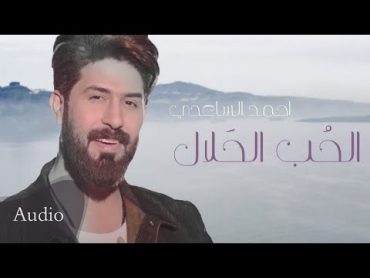 الحب الحلال  احمد الساعدي  2020  Ahmad AlSaadi