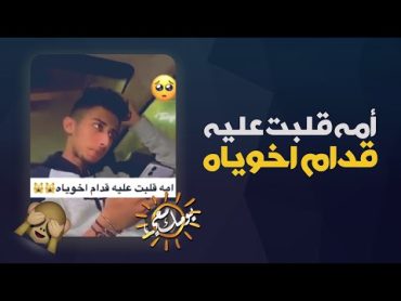 أمه قلبت عليه قدام أخوياه!!