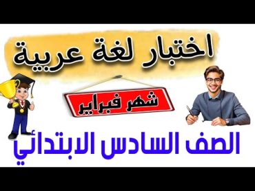 اختبار لغة عربية للصف السادس الابتدائى .شهر فبراير .هام