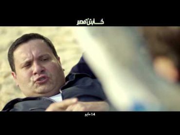 Captain Masr Official Trailer