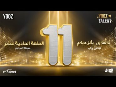 الحلقة الحادية عشر ( البرايم االخامس ) برنامج YOOZ Talent