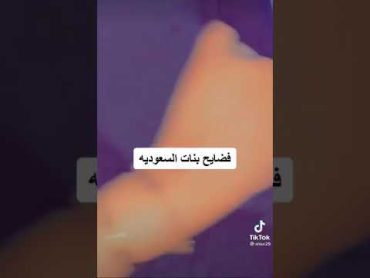 ثروباك فضيحة بناتسعوديات