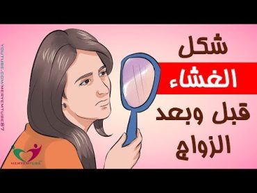 غشاء بكارة قبل وبعد الزواج