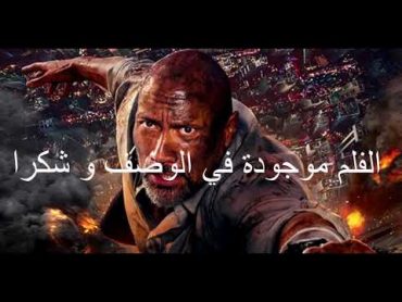 فلم Skyscraper كامل و مترجم موجود في الوصف