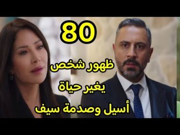 مسلسل الخائن الحلقة 80 كاملة ظهور شخص يغير حياة أسيل وتيا تفاجئ سيف الخائن