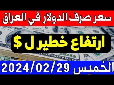 سعر الدولار في العراق اليوم الخميس 2024/2/29 : مقابل صرف الدينار العراقي