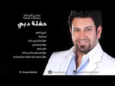 Hassan Al rassam  cha3er cha3er  حسن الرسام  شعر شعر  حفلة دبي