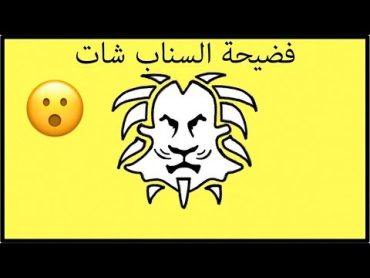 فضيحة السناب شات