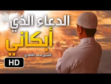 بكاء سعد الغامدي في دعاء يفوق الوصف  الدعاء الذي أبكى الكثير ( روووعة )