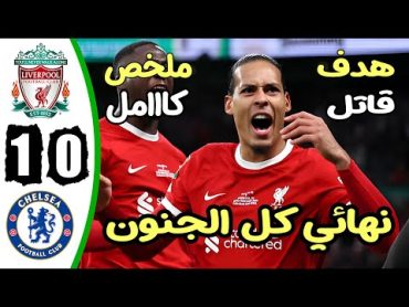 ملخص مباراة ليفربول وتشيلسي 10  اهداف مباراة ليفربول وتشيلسي  اهداف ليفربول اليوم