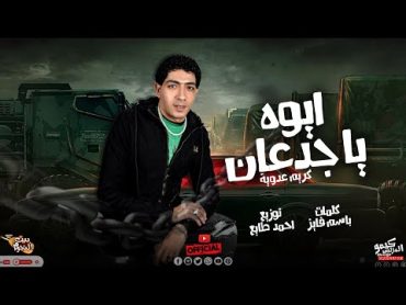 كليب اغنيه" ايوه يا جدعان " كريم عدوية  Aywa Ya Ged3an  Karim Adwya