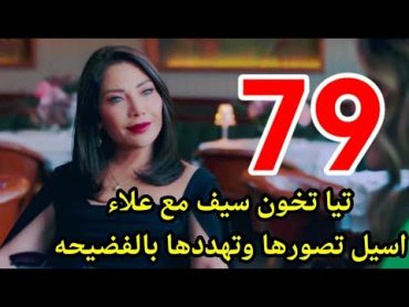 مسلسل الخائن الحلقه 79/تيا تخو.ن سيف