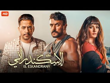 حصرياً فيلم الاكشن والاثاره  الاسكندراني  بطولة احمد العوضي و زينه و عصام السقا FULL HD