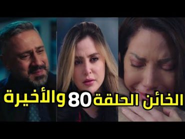 مسلسل الخائن الحلقة 80 والأخيرة الموسم الاول كاملة سقوط تيا وآسيل من أعلى الجبل اخر كلمات آسيل