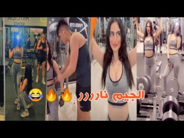 بنات سلطانة شقطو كوتش الجيم الموز سخنو  الجيم كله 😂😂😂🔥