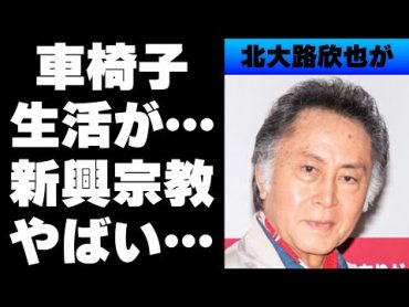 【昭和】北大路欣也が車いす生活⁉子どもがいない理由は新興宗教⁉超高級老人ホームに入居...