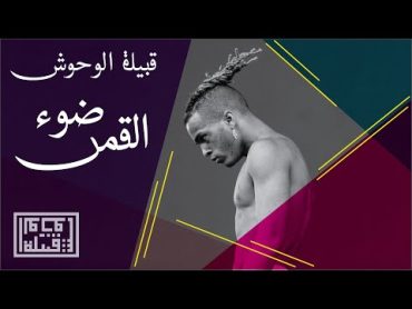 Tribe of Monsters  مهرجان ضوء القمر (feat. XXXTentacion, خضير هادي) [Official Remix]