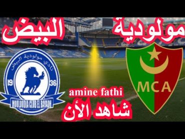 prochain match en direct Mouloudia Alger MCA vs Mouloudia El Bayadh