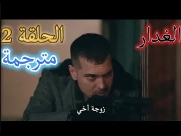 مسلسل الغدار الحلقة 2 الرسمية كاملة مترجمة للعربية