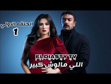 مسلسل اللي مالوش كبير الحلقة 1 الاولي الحلقه مش موجوده علي اليوتيوب هتعرف من الفيديو