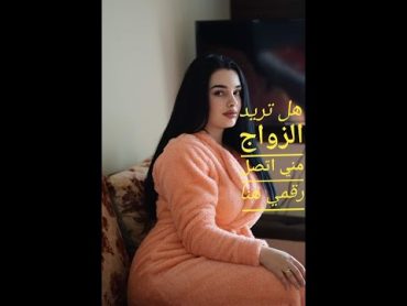 طلبات الزواج.هل ترغب في الزواج ارقام بنات ونساء جميلات على المباشر قصد الزواج الحلال