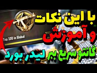 سریع ترین روش برای بردن گان (اسلحه) به لیدربورد weapon master 😍 نکات طلایی 🔥  کالاف دیوتی موبایل