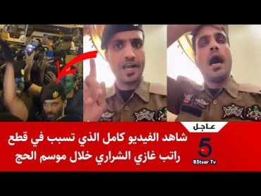 عاجل شاهد الفيديو كامل الذي تسبب في قطع راتب غازي الشراري خلال موسم الحج !!