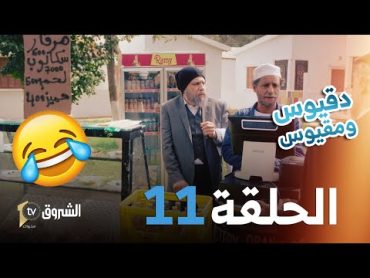 دقيوس و مقيوس  العدد 11 فتحو قهوة في دار العجزة  والمدير راح غلاط  🤣🤣