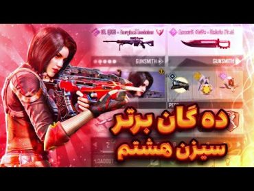 ده گان برتر سیزن هشتم من ! 🔥 + پرک ها  کالاف دیوتی موبایل