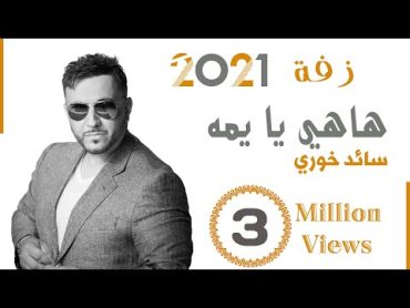 سائد خوري  هاهي يا يمه  زفة عرسان 🔥 Saed Khoury  Hahi Ya Yumma 🔥Zaffa (2021)