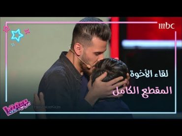 المطقع الكامل للقاء الأخوة الذي أبكى ملايين المشاهدين في MBCTheVoiceKids