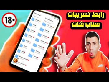 فضيحة! رابط تسريبات سناب شات telebox snapchat الملفات التي تبحث عنها