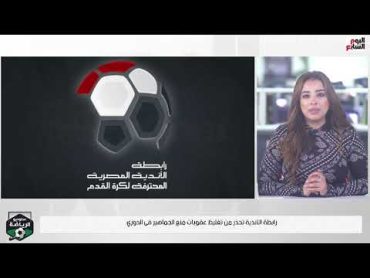 رابطة الأندية تحذر من تغليظ عقوبات منع الجماهير فى الدوري مبابي يحصل على 15 مليون يورو مع ريال مدريد