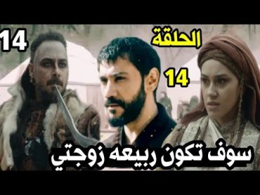 مسلسل صلاح الدين الحلقة 14كاراتيكين يطلب ربيعه للزواجظهور منقذ صلاح الدين