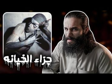 جزاء خيانه رسول الله  أنس آكشن