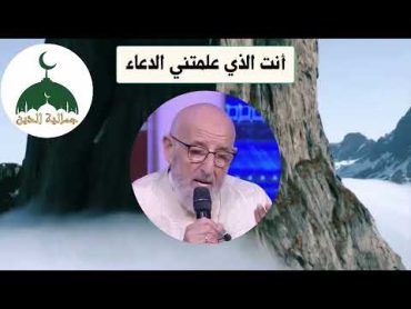 دعاء و مناجاة ربانية خاشعة مع الكلمات للشيخ مليح المرعشي