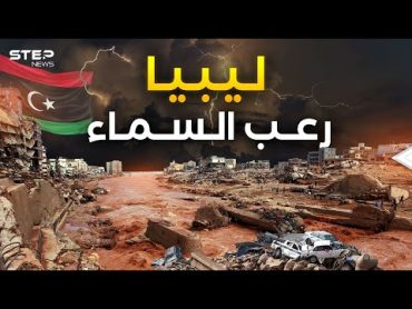 ليبيا تحت رحمة السماء... إعصار دانيال يترك الشرق منكوباً