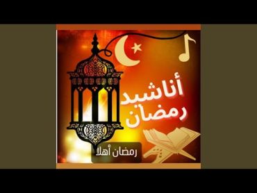 نشيد ديني رمضان أهلا من الأناشيد الرمضانية الرائعة...