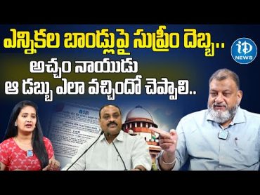 KS Prasad on SC Big Verdict on Electoral Bond Scheme  అచ్చం నాయుడు సమాధానం చెప్పాలి  iDream News