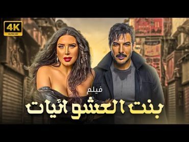 الفيلم الاجراء علي الاطلاق 🔥🔞بنت من العشوائيات بطولة عبير صبري  باسل الخياط