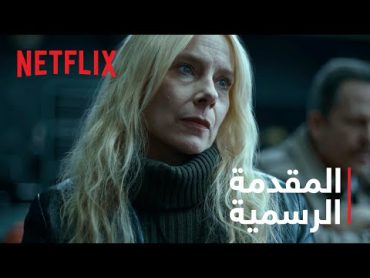 الضائعات  المقدمة الرسمية  Netflix