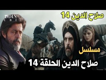 مسلسل صلاح الدين الحلقة 14كشف منقذ صلاح الدينصلاح الدين يأخذ صندوق العهد من افرام ويخدعه