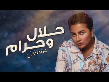 شمة حمدان   حلال وحرام (حصرياً)  2019