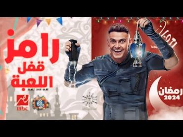 ضيوف برنامج رامز جلال رمضان 2024