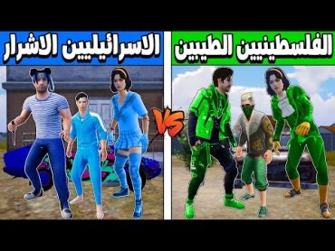 فلم ببجي موبايل : الاسرائيليين الاشرار ضد الفلسطينيين الطيبين !!؟ 🔥😱