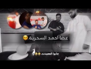 عصا احمد ( شونق ) السحرية 😵‍💫 ( جاب العيد )